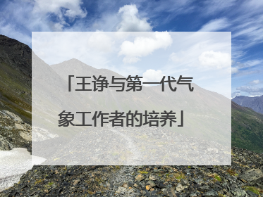 王诤与第一代气象工作者的培养