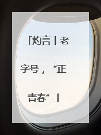 灼言丨老字号，“正青春”