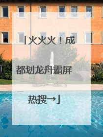 火火火！成都划龙舟霸屏热搜→