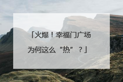 火爆！幸福门广场为何这么“热”？