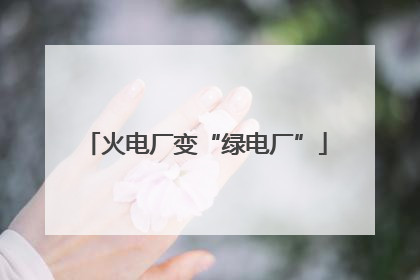 火电厂变“绿电厂”