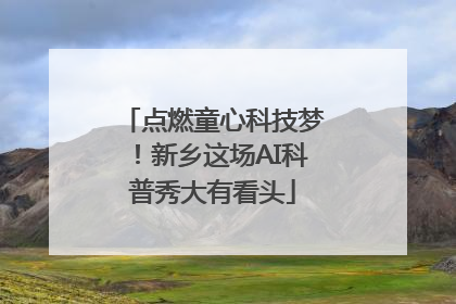 点燃童心科技梦！新乡这场AI科普秀大有看头