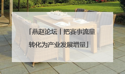 燕赵论坛丨把赛事流量转化为产业发展增量
