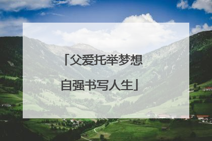 父爱托举梦想 自强书写人生