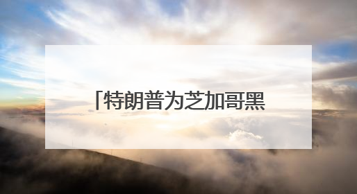 特朗普为芝加哥黑帮大佬减刑引争议