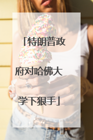 特朗普政府对哈佛大学下狠手