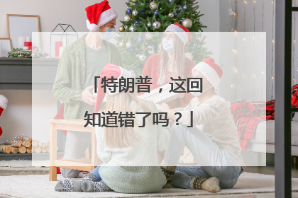 特朗普，这回知道错了吗？