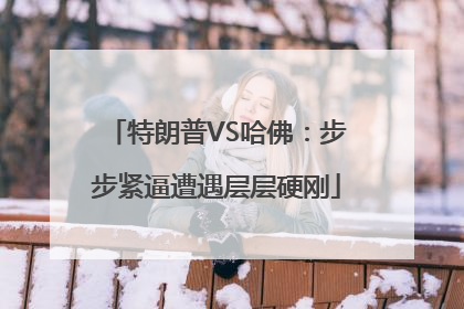 特朗普VS哈佛：步步紧逼遭遇层层硬刚