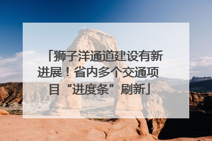 狮子洋通道建设有新进展！省内多个交通项目“进度条”刷新
