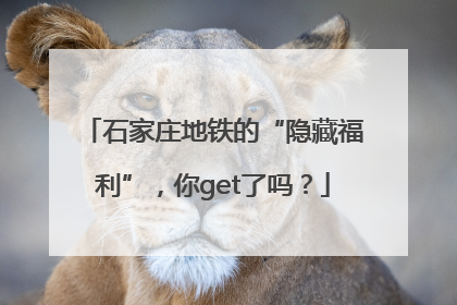 石家庄地铁的“隐藏福利”，你get了吗？