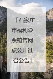 石家庄市福利彩票销售网点公开征召公告