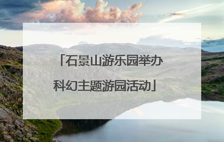 石景山游乐园举办科幻主题游园活动
