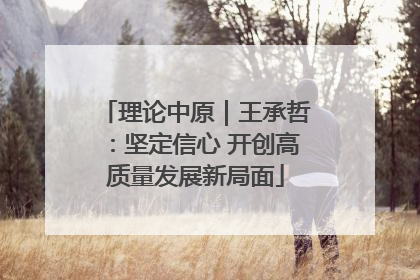 理论中原｜王承哲：坚定信心 开创高质量发展新局面