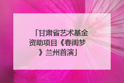 甘肃省艺术基金资助项目《春闺梦》兰州首演