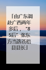 由广东调赴广西两年多后，“85后”张东方当选苍梧县县长