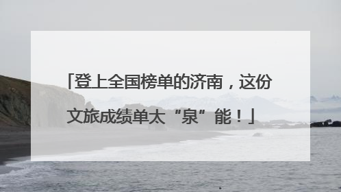 登上全国榜单的济南，这份文旅成绩单太“泉”能！