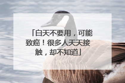 白天不要用，可能致癌！很多人天天接触，却不知道