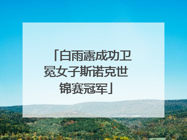 白雨露成功卫冕女子斯诺克世锦赛冠军