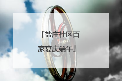 盐庄社区百家宴庆端午