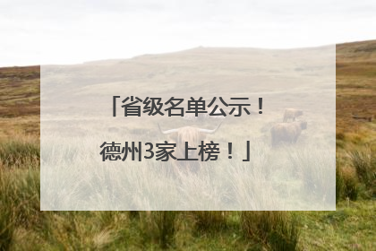 省级名单公示！德州3家上榜！