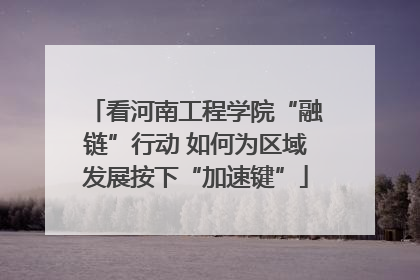 看河南工程学院“融链”行动 如何为区域发展按下“加速键”