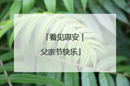 看见惠安｜父亲节快乐