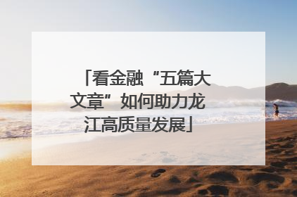 看金融“五篇大文章”如何助力龙江高质量发展