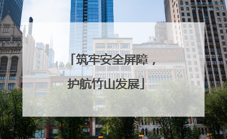 筑牢安全屏障，护航竹山发展