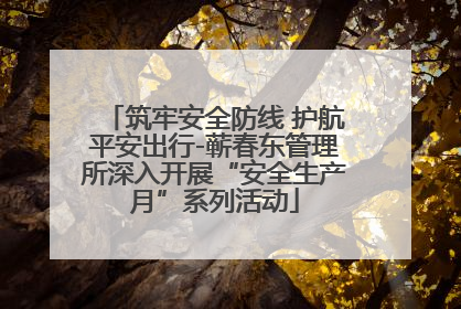 筑牢安全防线 护航平安出行-蕲春东管理所深入开展“安全生产月”系列活动