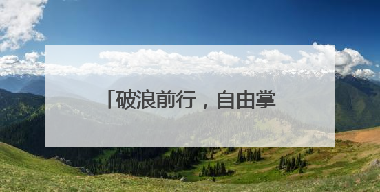 破浪前行，自由掌舵｜卡姿兰携手李晟启航底妆新态度