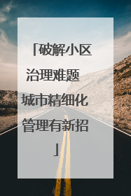 破解小区治理难题 城市精细化管理有新招