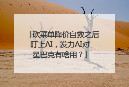 砍菜单降价自救之后盯上AI，发力AI对星巴克有啥用？
