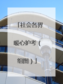 社会各界暖心护考（组图）
