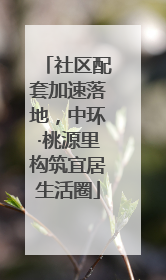 社区配套加速落地，中环·桃源里构筑宜居生活圈