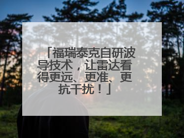 福瑞泰克自研波导技术，让雷达看得更远、更准、更抗干扰！
