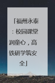 福州永泰：校园课堂润童心，高铁研学筑安全