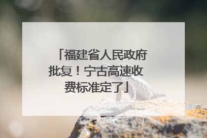 福建省人民政府批复！宁古高速收费标准定了