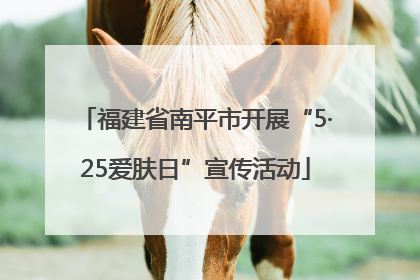 福建省南平市开展“5·25爱肤日”宣传活动