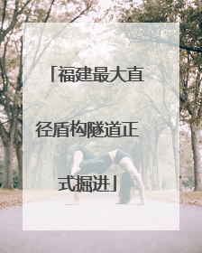 福建最大直径盾构隧道正式掘进
