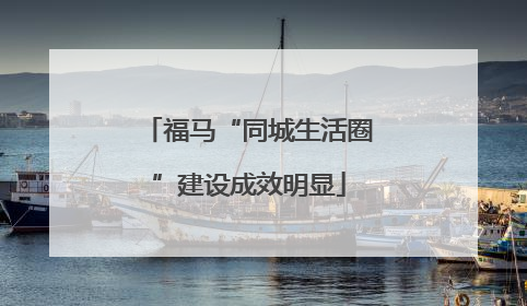 福马“同城生活圈”建设成效明显