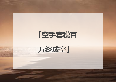 空手套税百万终成空