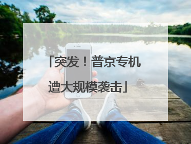 突发！普京专机遭大规模袭击