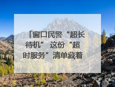 窗口民警“超长待机” 这份“超时服务”清单藏着多少故事