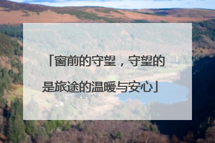 窗前的守望，守望的是旅途的温暖与安心