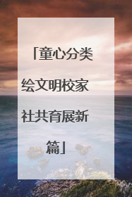 童心分类绘文明校家社共育展新篇