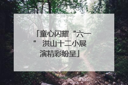童心闪耀“六一” 洪山十二小展演精彩纷呈