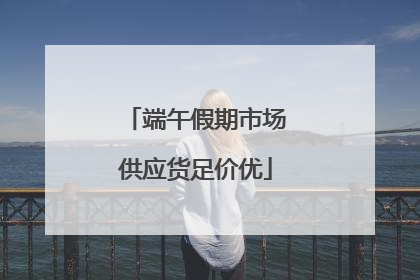 端午假期市场供应货足价优