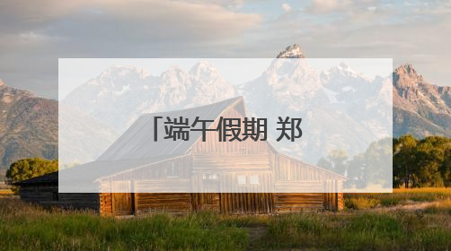 端午假期 郑州市文物考古研究院邀你共赴“青花”之约