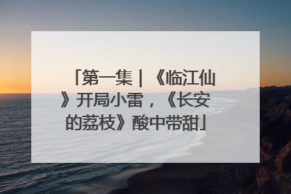 第一集｜《临江仙》开局小雷，《长安的荔枝》酸中带甜