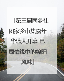 第三届同乡社团家乡市集嘉年华盛大开幕 巴蜀情缘中的绵阳风味